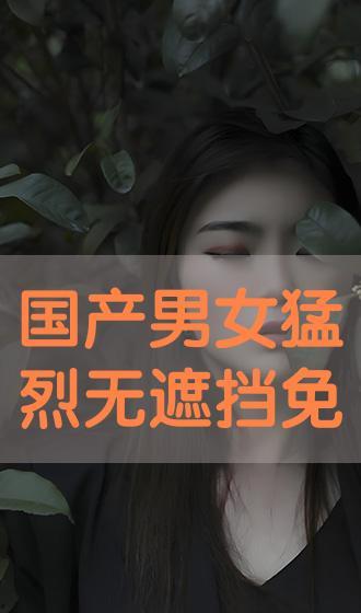 国产情侣免费视频,浪漫瞬间，甜蜜共享